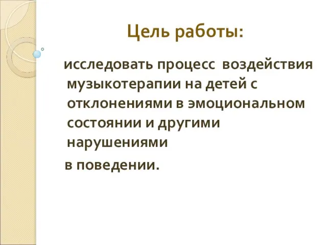 Цель работы: исследовать процесс воздействия музыкотерапии на детей с отклонениями в эмоциональном