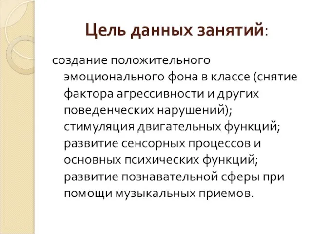 Цель данных занятий: создание положительного эмоционального фона в классе (снятие фактора агрессивности