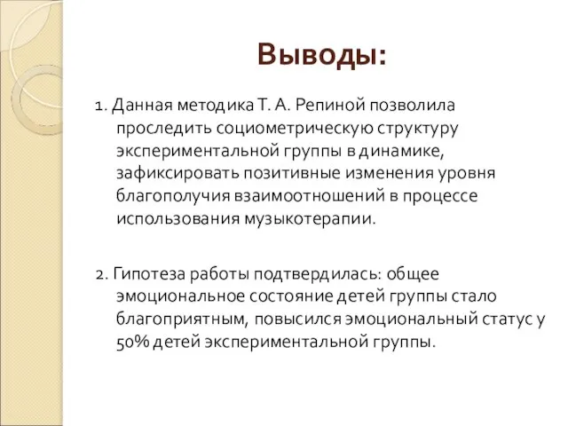 Выводы: 1. Данная методика Т. А. Репиной позволила проследить социометрическую структуру экспериментальной