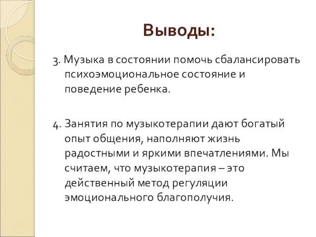 Выводы: 3. Музыка в состоянии помочь сбалансировать психоэмоциональное состояние и поведение ребенка.