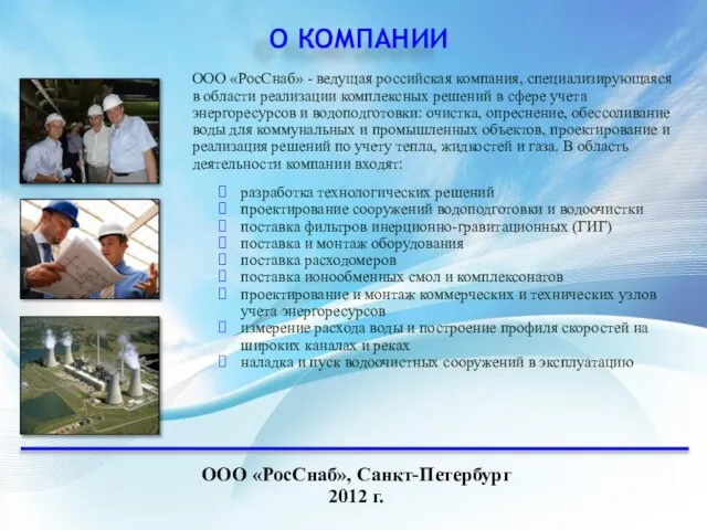 О КОМПАНИИ ООО «РосСнаб», Санкт-Петербург 2012 г. ООО «РосСнаб» - ведущая российская