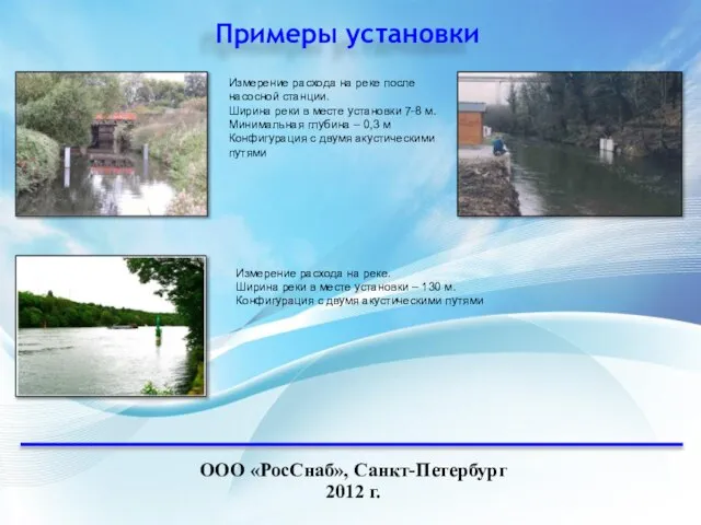 Примеры установки ООО «РосСнаб», Санкт-Петербург 2012 г. Измерение расхода на реке после