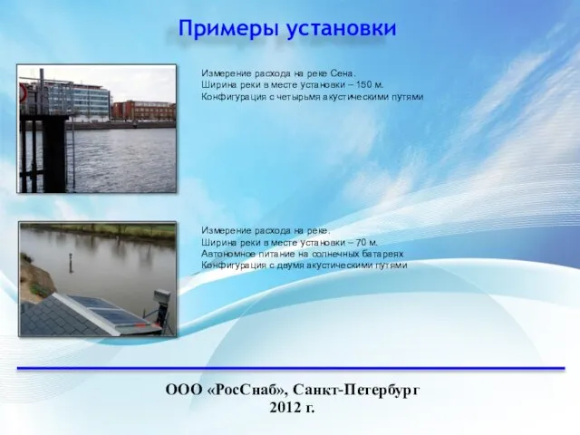 Примеры установки ООО «РосСнаб», Санкт-Петербург 2012 г. Измерение расхода на реке Сена.