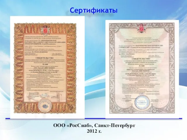 Сертификаты ООО «РосСнаб», Санкт-Петербург 2012 г.