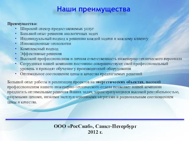 Наши преимущества ООО «РосСнаб», Санкт-Петербург 2012 г. Преимущества: Широкий спектр предоставляемых услуг