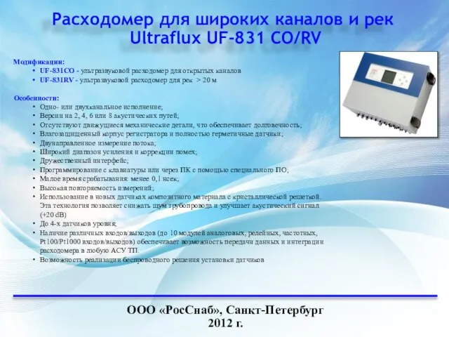 Расходомер для широких каналов и рек Ultraflux UF-831 CO/RV ООО «РосСнаб», Санкт-Петербург