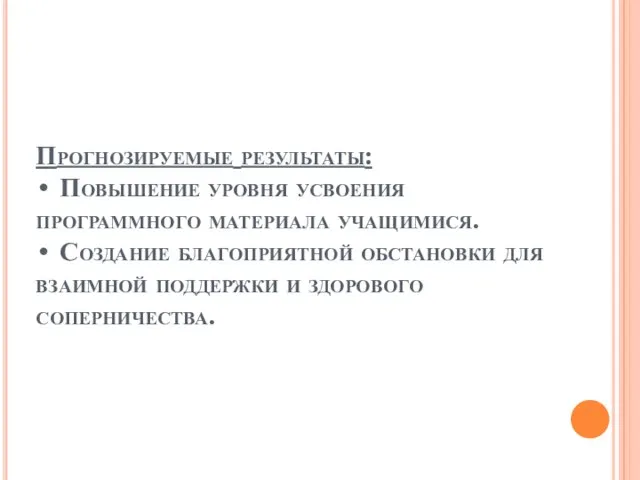 Прогнозируемые результаты: • Повышение уровня усвоения программного материала учащимися. • Создание благоприятной