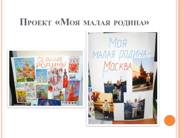 Проект «Моя малая родина»