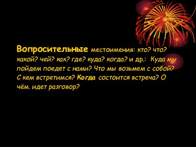 Вопросительные местоимения: кто? что? какой? чей? как? где? куда? когда? и др.: