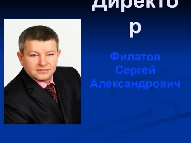Директор Филатов Сергей Александрович