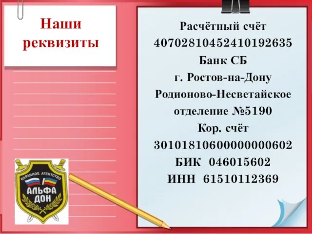 Наши реквизиты Расчётный счёт 40702810452410192635 Банк СБ г. Ростов-на-Дону Родионово-Несветайское отделение №5190