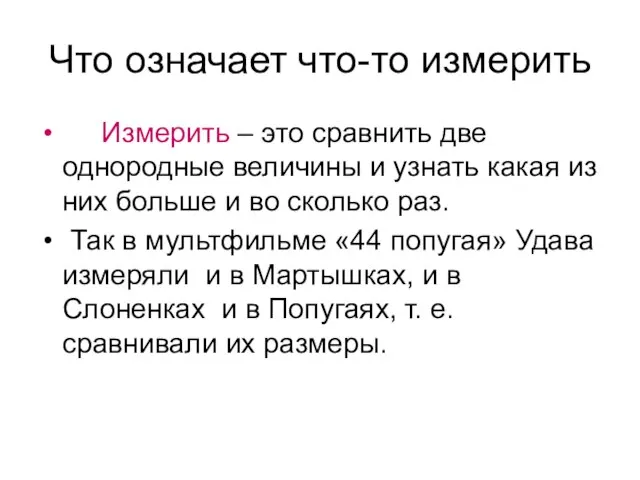 Что означает что-то измерить Измерить – это сравнить две однородные величины и