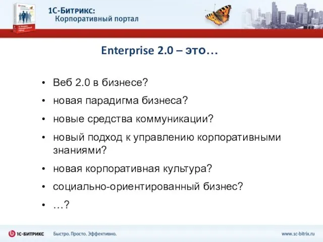 Enterprise 2.0 – это… Веб 2.0 в бизнесе? новая парадигма бизнеса? новые