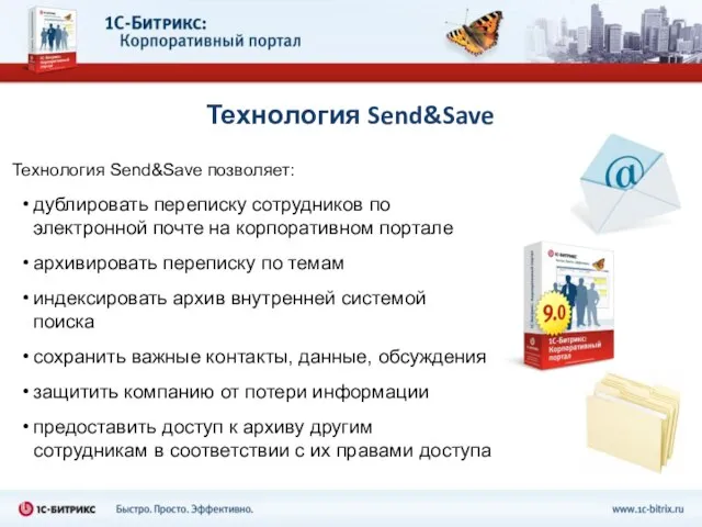 Технология Send&Save Технология Send&Save позволяет: дублировать переписку сотрудников по электронной почте на