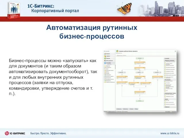 Автоматизация рутинных бизнес-процессов Бизнес-процессы можно «запускать» как для документов (и таким образом