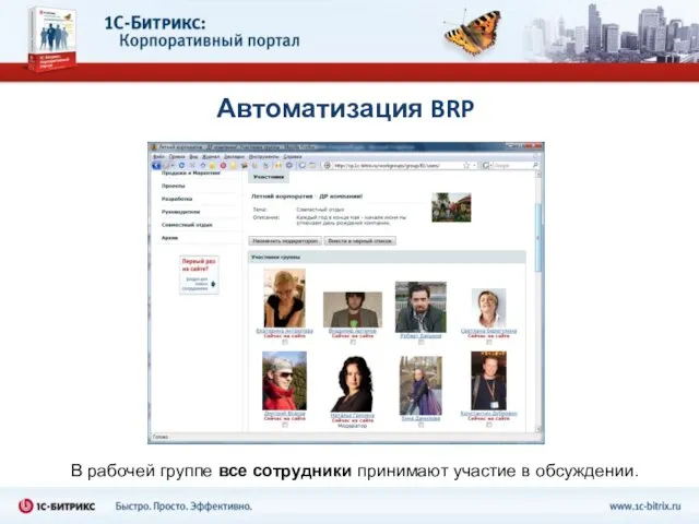 Автоматизация BRP В рабочей группе все сотрудники принимают участие в обсуждении.