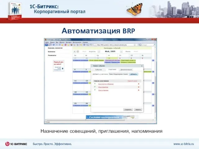 Автоматизация BRP Назначение совещаний, приглашения, напоминания