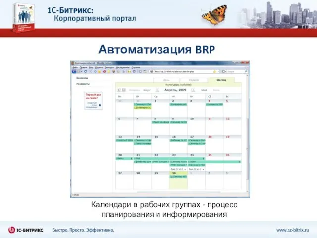 Автоматизация BRP Календари в рабочих группах - процесс планирования и информирования