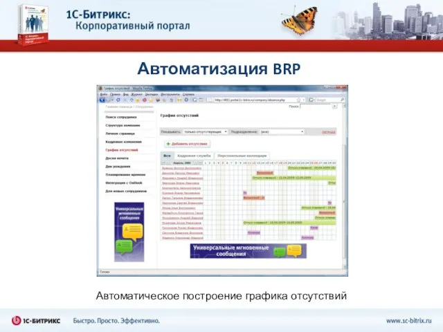 Автоматизация BRP Автоматическое построение графика отсутствий