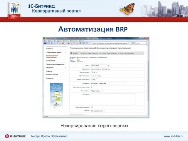 Автоматизация BRP Резервирование переговорных