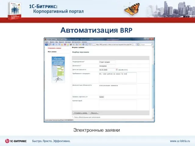 Автоматизация BRP Электронные заявки