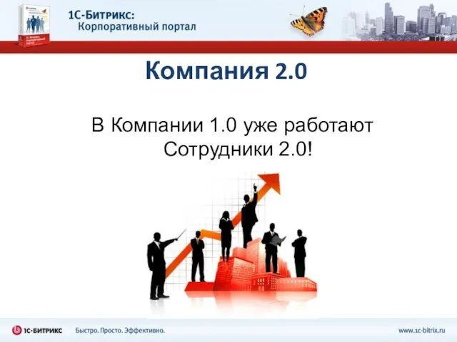 Компания 2.0 В Компании 1.0 уже работают Сотрудники 2.0!