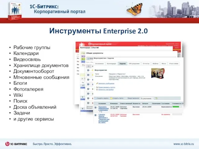 Инструменты Enterprise 2.0 Рабочие группы Календари Видеосвязь Хранилище документов Документооборот Мгновенные сообщения