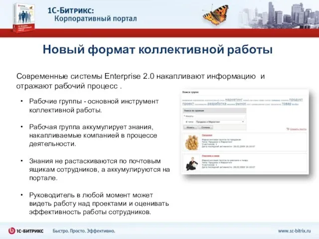 Новый формат коллективной работы Современные системы Enterprise 2.0 накапливают информацию и отражают