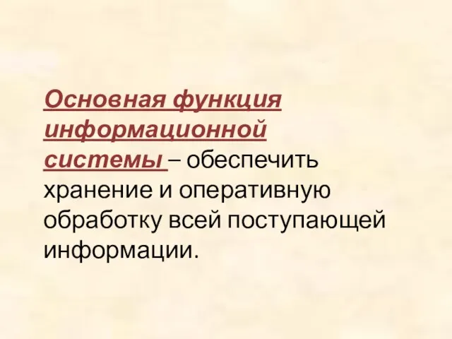 Основная функция информационной системы – обеспечить хранение и оперативную обработку всей поступающей информации.