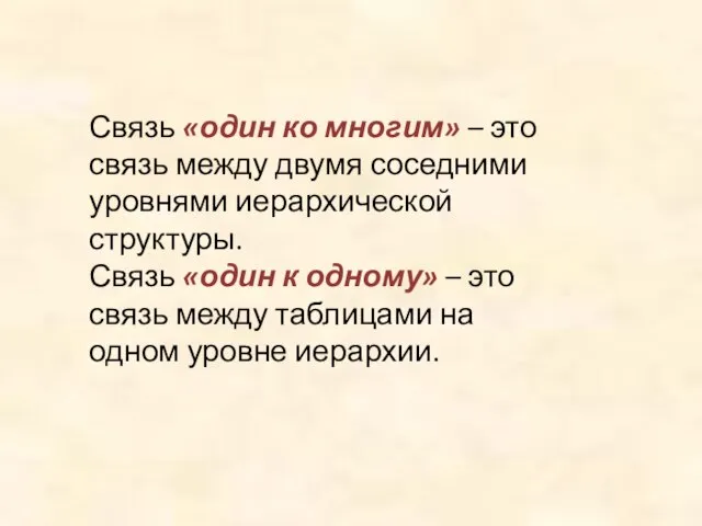 Связь «один ко многим» – это связь между двумя соседними уровнями иерархической