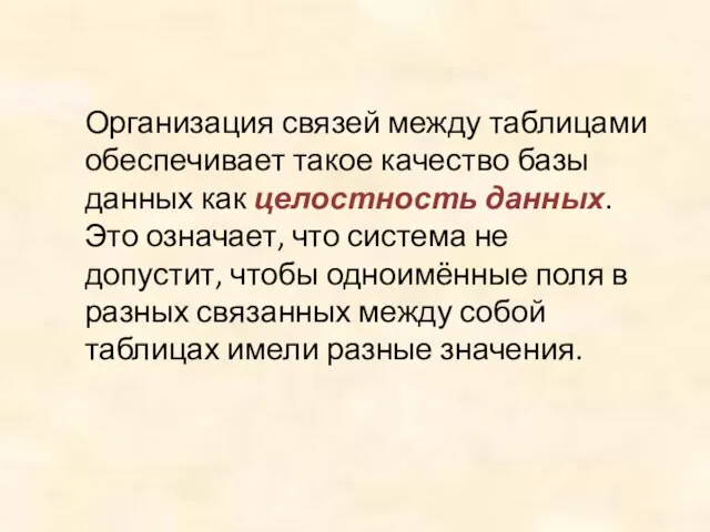 Организация связей между таблицами обеспечивает такое качество базы данных как целостность данных.