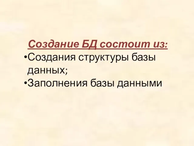 Создание БД состоит из: Создания структуры базы данных; Заполнения базы данными