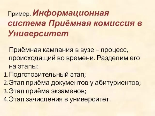 Пример. Информационная система Приёмная комиссия в Университет Приёмная кампания в вузе –