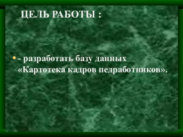 ЦЕЛЬ РАБОТЫ : - разработать базу данных «Картотека кадров педработников».