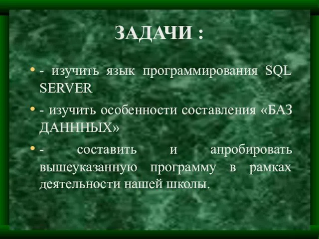 ЗАДАЧИ : - изучить язык программирования SQL SERVER - изучить особенности составления