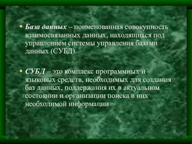 База данных – поименованная совокупность взаимосвязанных данных, находящихся под управлением системы управления