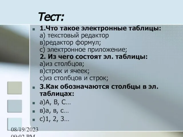 08/19/2023 09:02 PM Тест: 1.Что такое электронные таблицы: а) текстовый редактор в)редактор