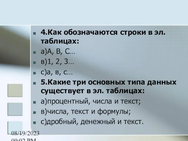 08/19/2023 09:02 PM 4.Как обозначаются строки в эл. таблицах: а)А, В, С…