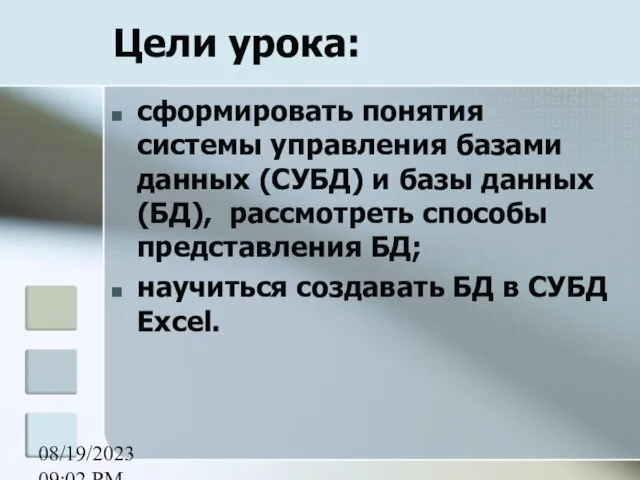 08/19/2023 09:02 PM Цели урока: сформировать понятия системы управления базами данных (СУБД)