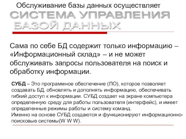 Сама по себе БД содержит только информацию – «Информационный склад» – и