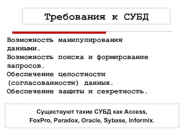 Требования к СУБД Существуют такие СУБД как Access, FoxPro, Paradox, Oracle, Sybase,