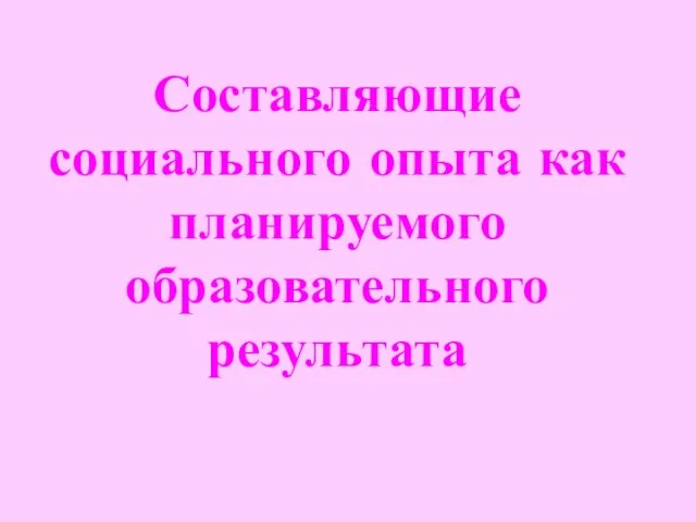 Составляющие социального опыта как планируемого образовательного результата