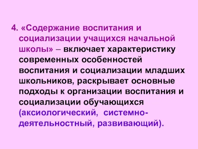 4. «Содержание воспитания и социализации учащихся начальной школы» – включает характеристику современных