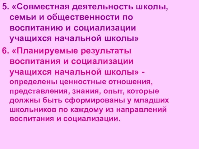 5. «Совместная деятельность школы, семьи и общественности по воспитанию и социализации учащихся