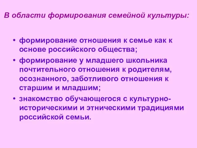 В области формирования семейной культуры: формирование отношения к семье как к основе