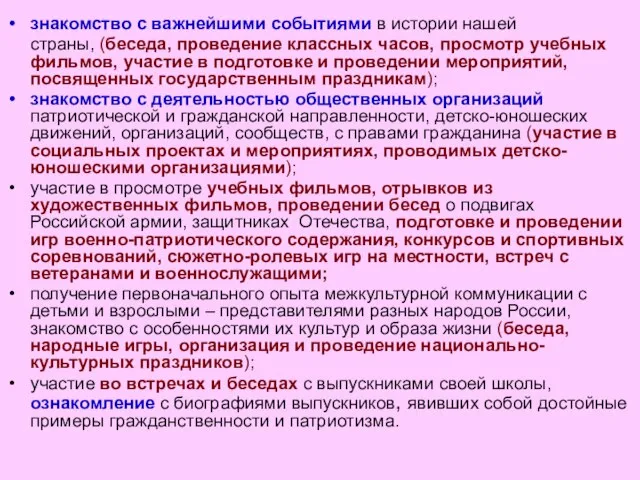 знакомство с важнейшими событиями в истории нашей страны, (беседа, проведение классных часов,