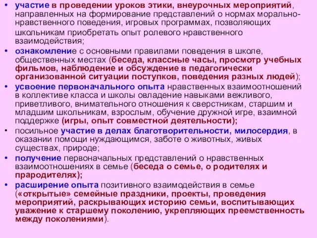 участие в проведении уроков этики, внеурочных мероприятий, направленных на формирование представлений о