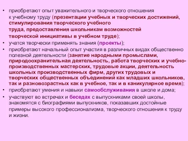 приобретают опыт уважительного и творческого отношения к учебному труду (презентации учебных и