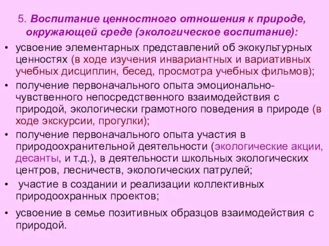 5. Воспитание ценностного отношения к природе, окружающей среде (экологическое воспитание): усвоение элементарных