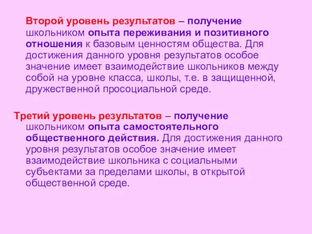 Второй уровень результатов – получение школьником опыта переживания и позитивного отношения к